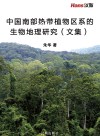 中国南部热带植物区系的生物地理研究（文集）