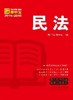 民法  学生常用法规掌中宝2014-2015