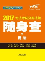 司法考试分类法规随身查  5  民法  2017版  飞跃版