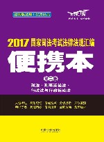 国家司法考试  法律法规汇编  便携本  第2卷  2017版