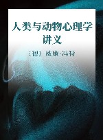 人类与动物心理学讲义