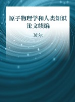 原子物理学和人类知识论文续编  1958-1962年