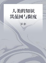 人类的知识  其范围与限度