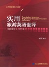 实用旅游英语翻译  英汉双向  第3版