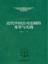 近代中国公司法制的变革与实践