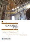 展望高等院校英语专业系列精品教材  欧美戏剧选读  第2版  英文版封面