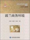 国别商务环境研究系列丛书 波兰商务环境封面