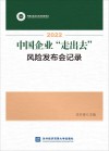 2022中国企业“走出去”风险发布会记录