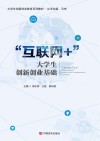 “互联网+”大学生创新创业基础 封面