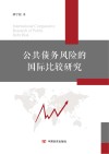 公共债务风险的国际比较研究