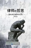 律师的哲思  献给青年律师的礼物