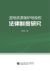 湿地资源保护地役权法律制度研究