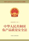 中华人民共和国农产品质量安全法