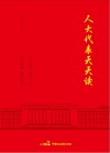 人大代表天天读封面