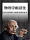 物理学的进化封面