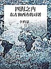 四海之内  东方和西方的对话封面