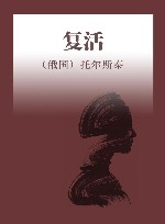 复活