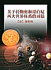关于托勒密和哥白尼两大世界体系的对话封面