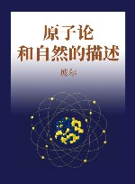 原子论和自然的描述