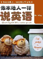 像本地人一样说英语