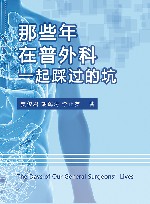 那些年，在普外科一起踩过的坑