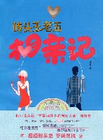 砖头王老五相亲记