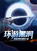环游黑洞