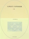 天津近代工业档案选编封面