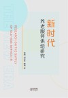 新时代养老服务供给研究封面