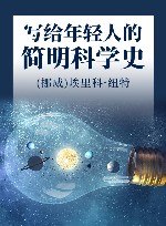 写给年轻人的简明科学史