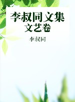 李叔同文集  文艺卷