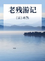 老残游记