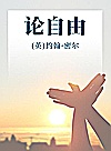 论自由封面