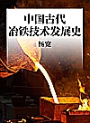 中国古代冶铁技术发展史封面