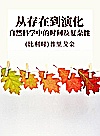 从存在到演化  自然科学中的时间及复杂性封面