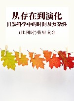 从存在到演化  自然科学中的时间及复杂性