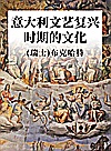 意大利文艺复兴时期的文化封面