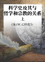 科学史  及其与哲学和宗教的关系  上