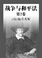战争与和平法  第2卷