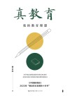 真教育：我的教育理想