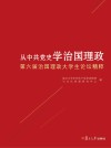 从中共党史学治国理政  第六届治国理政大学生论坛精粹