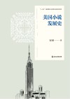 美国小说发展史