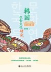 韩国饮食文化研究