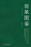 翡翠图鉴  珠玉养德