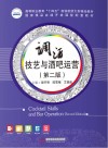 高等职业教育十四五规划旅游大类精品教材  调酒技艺与酒吧运营  第2版