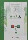 谈判艺术