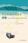 农业机械实用技术问答封面