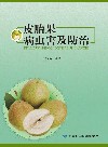 皮胎果病虫害及防治封面