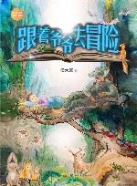 跟着爷爷去冒险