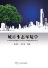 城市生态环境学封面